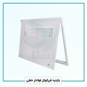 بازدید فن‌کوئل لولادار خطی