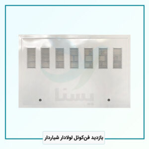 دریچه بازدید فن‌کوئل لولادار شیاردار