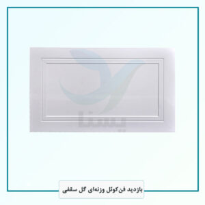 بازدید فن‌کوئل وزنه‌ای گل سقفی