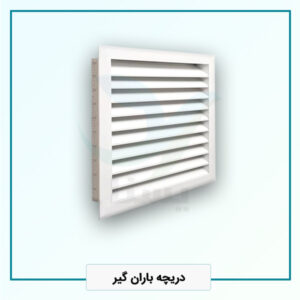 دریچه باران گیر