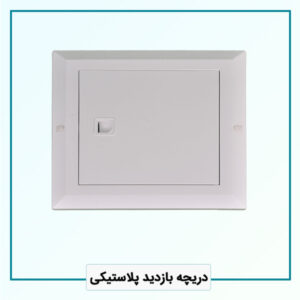 دریچه بازدید پلاستیکی