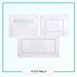 دریچه های بازدید