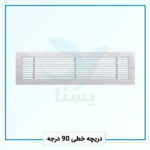 دریچه خطی 90 درجه