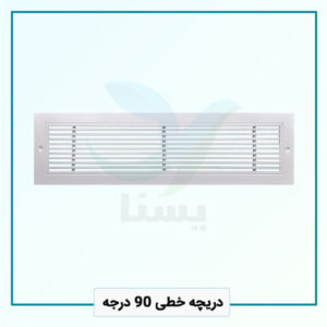 دریچه خطی 90 درجه