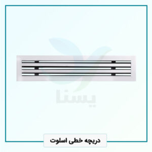 دریچه خطی اسلوت