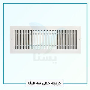 دریچه خطی سه طرفه