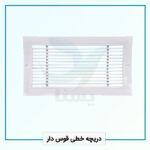 دریچه خطی قوس دار