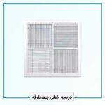 دریچه خطی چهارطرفه