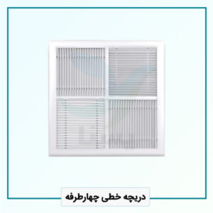 دریچه خطی چهارطرفه