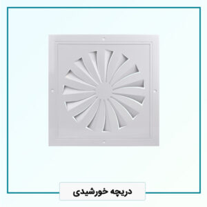 دریچه خورشیدی