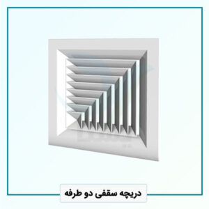 دریچه سقفی دو طرفه