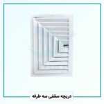 دریچه سقفی سه طرفه