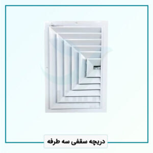 دریچه سقفی سه طرفه