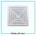 دریچه سقفی چهارطرفه