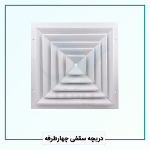 دریچه سقفی چهارطرفه