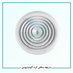دریچه گرد سقفی آلومینیومی