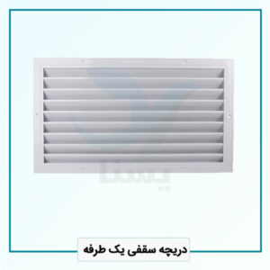 دریچه سقفی یک طرفه
