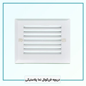دریچه فن‌کوئل نما پلاستیکی