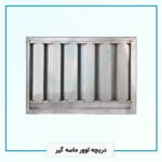 دریچه لوور ماسه گیر