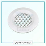 دریچه مشبک پلاستیکی