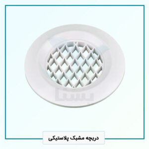 دریچه مشبک پلاستیکی