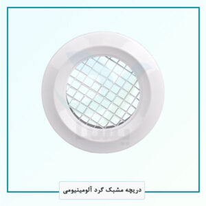 دریچه مشبک گرد آلومینیومی