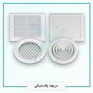 دریچه های پلاستیکی