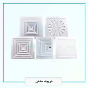 دریچه های سقفی