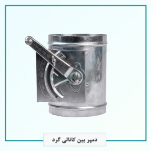 دمپر بین کانالی گرد