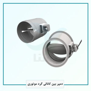 دمپر بین کانالی گرد موتوری