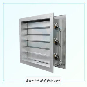 دمپر ضد حریق