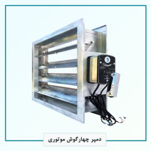 دمپر چهارگوش موتوری