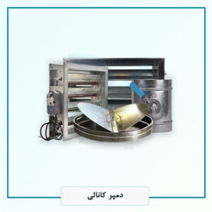 دمپر کانالی