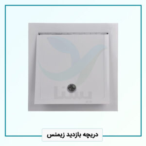 دریچه بازدید زیمنس