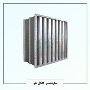 سایلنسر کانال هوا