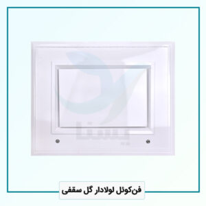 بازدید فن‌کوئل لولادار گل سقفی