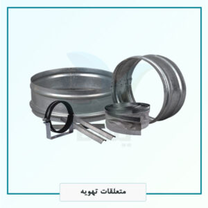 متعلقات تهویه