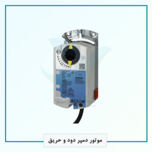 موتور دمپر دود و حریق