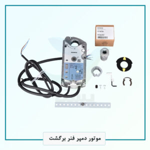 موتور دمپر فنر برگشت