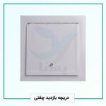 دریچه بازدید چفتی