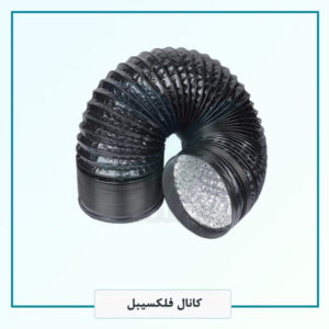 کانال فلکسیبل