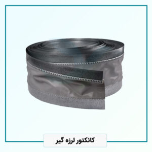 کانکتور لرزه گیر