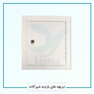 دریچه بازدید شیرآلات