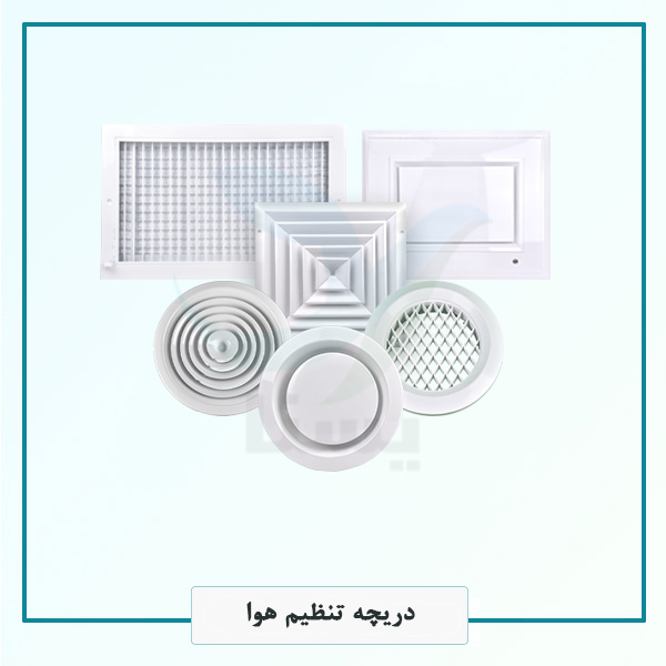 دریچه تنظیم هوا