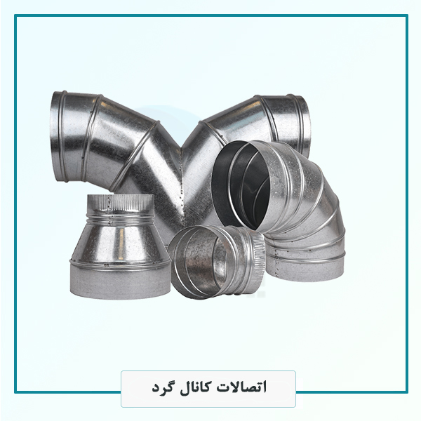 اتصالات کانال گرد