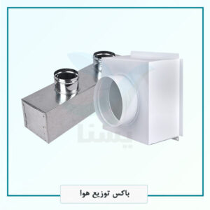 باکس توزیع هوا