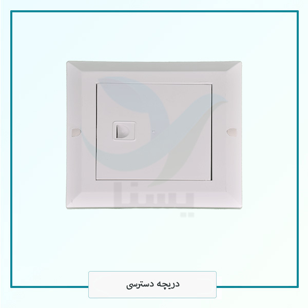 دریچه دسترسی