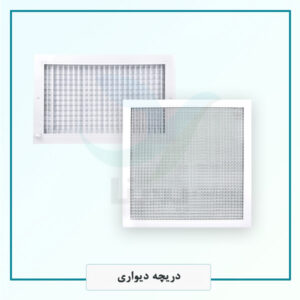 دریچه های دیواری