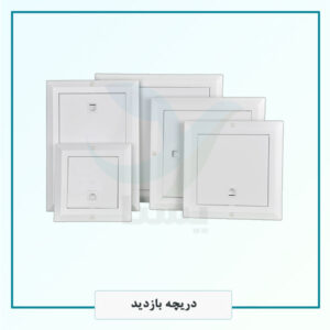 دریچه بازدید