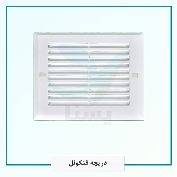 دریچه فنکوئل